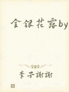 金银花露by