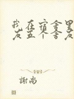 我在宿舍里躁女友五个舍友