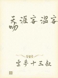 天涯客温客行初吻