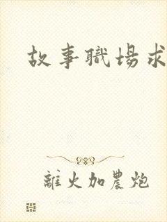 故事职场求情