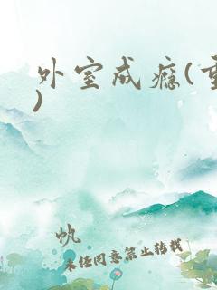 外室成瘾(重生)