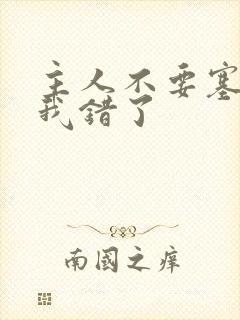 主人不要塞东西我错了