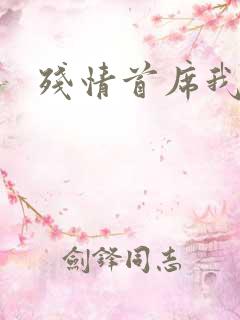 残情首席我不要