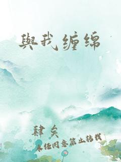 与我缠绵