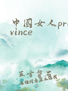 中国女人province
