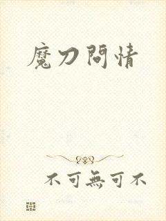 魔刀问情