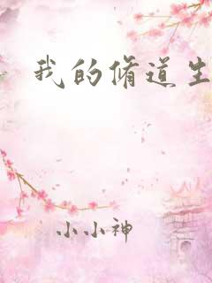 我的修道生活录