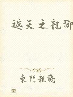 遮天之龙御天下