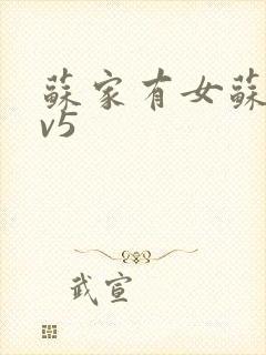 苏家有女苏杳1v5