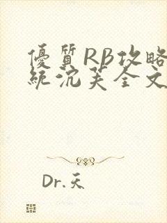 优质RB攻略系统沉芙全文免费阅读