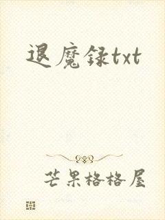 退魔录txt