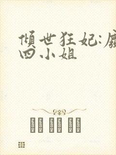 倾世狂妃:废材四小姐