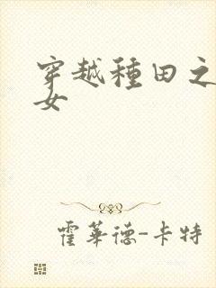 穿越种田之农家女