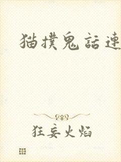 猫扑鬼话连篇