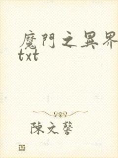 魔门之异界至尊txt