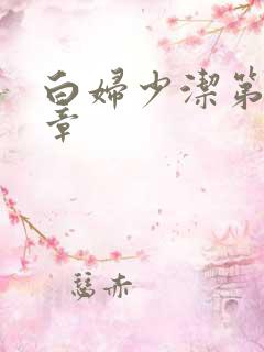 白妇少洁第22章