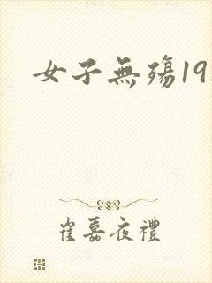 女子无殇19楼
