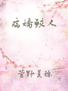 病娇鲛人