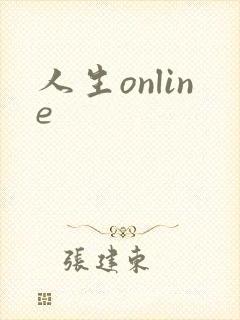 人生online