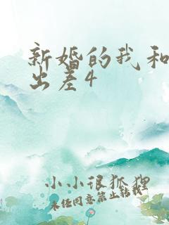 新婚的我和上司出差4