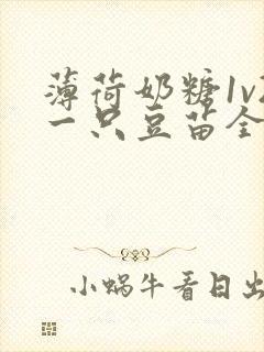 薄荷奶糖1v2一只豆苗全文