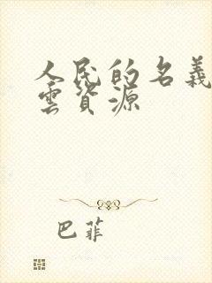 人民的名义百度云资源