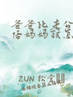 爸爸比老公大两倍妈妈该怎么教育