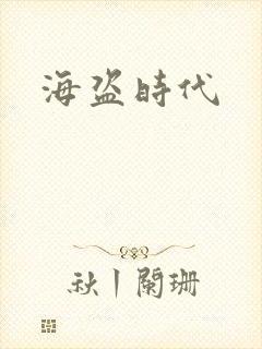 海盗时代
