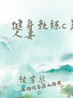 健身教练c美妙人妻