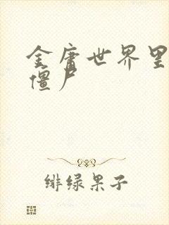 金庸世界里的小僵尸