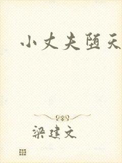 小丈夫堕天