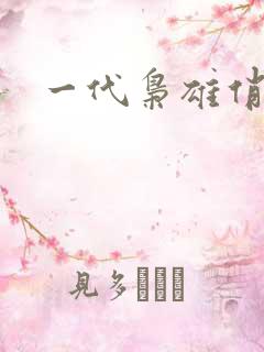 一代枭雄俏佳人