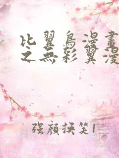比翼鸟漫画大全之无彩翼漫