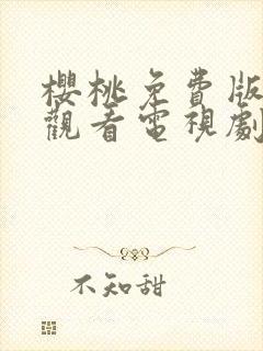 樱桃免费版在线观看电视剧荣耀