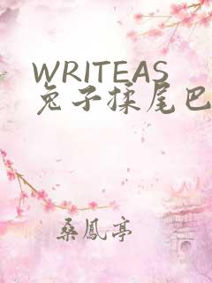 WRITEAS兔子揉尾巴