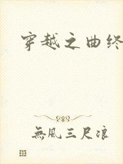 穿越之曲终人散