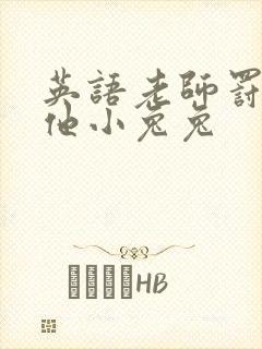 英语老师罚我吃他小兔兔