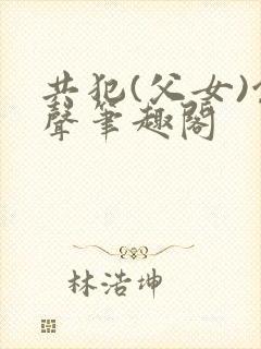 共犯(父女)余声笔趣阁