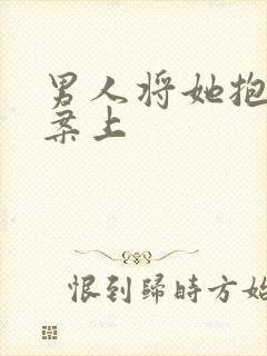 男人将她抱到书案上