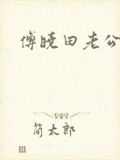 傅晓田老公是谁