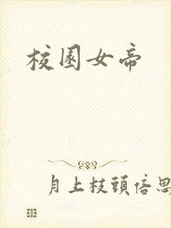 校园女帝