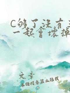 C够了没有三根一起会坏掉骨科