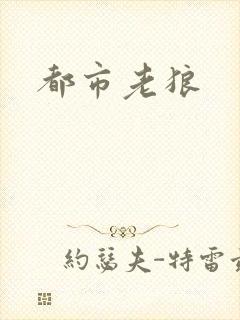 都市老狼