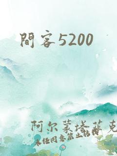 间客5200
