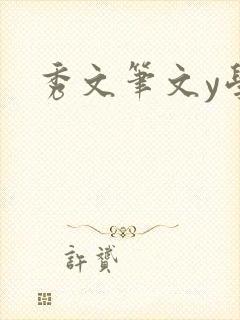 秀文笔文y学