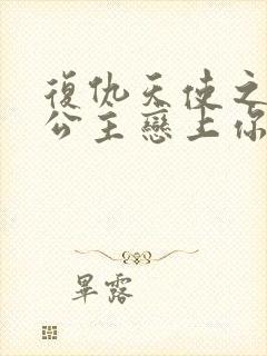 复仇天使之嗜血公主恋上你