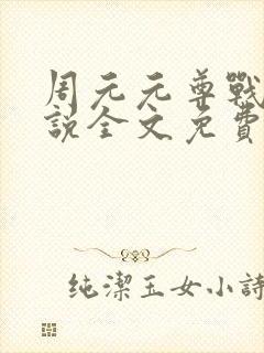 周元元尊战神小说全文免费