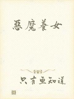 恶魔养女