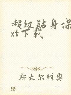 超级贴身保镖txt下载