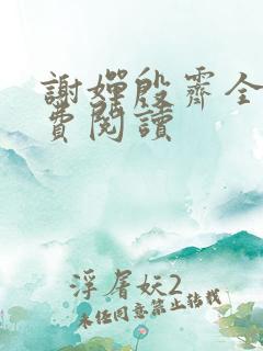 谢婵殷霁全文免费阅读